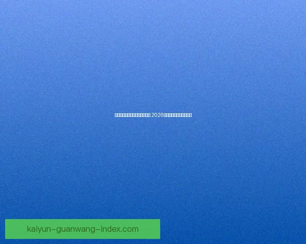 世界杯足球竞猜赔率分析与预测 2026年赛季各大球队战力评估