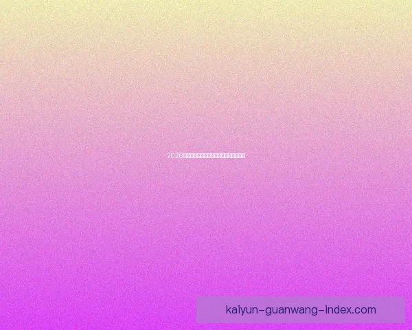 2026世界杯投注策略全面解析与投注技巧指南