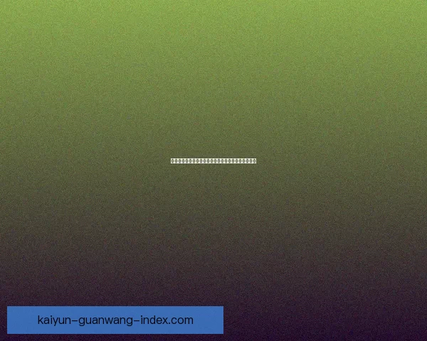 世界杯竞猜胜负全解析策略指南助你赢取更多胜利奖金